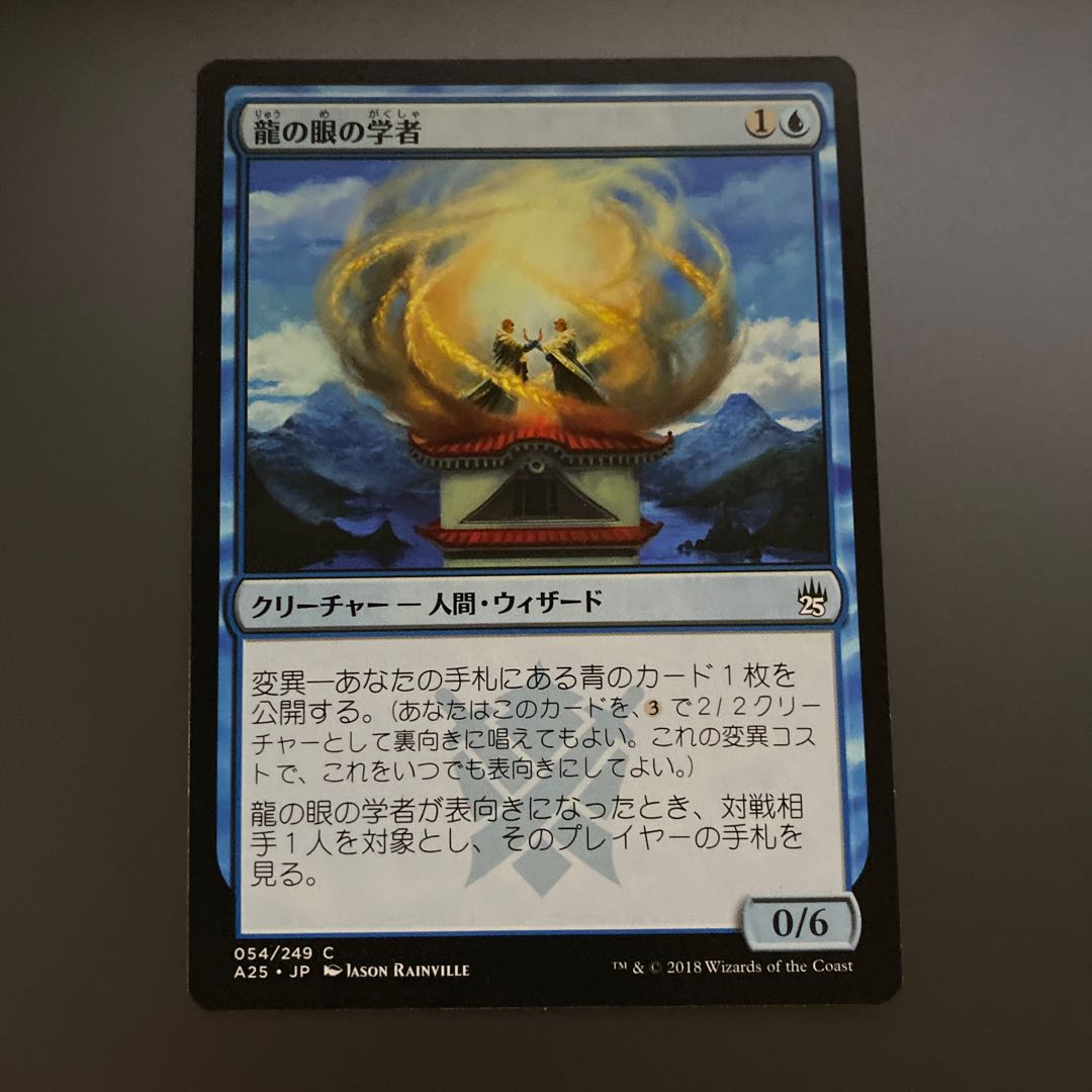 龍の眼の学者　5枚