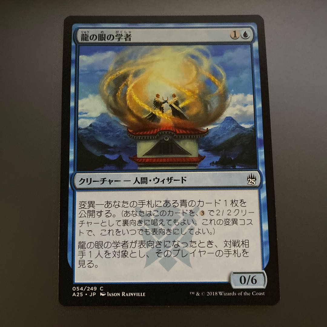 龍の眼の学者　5枚