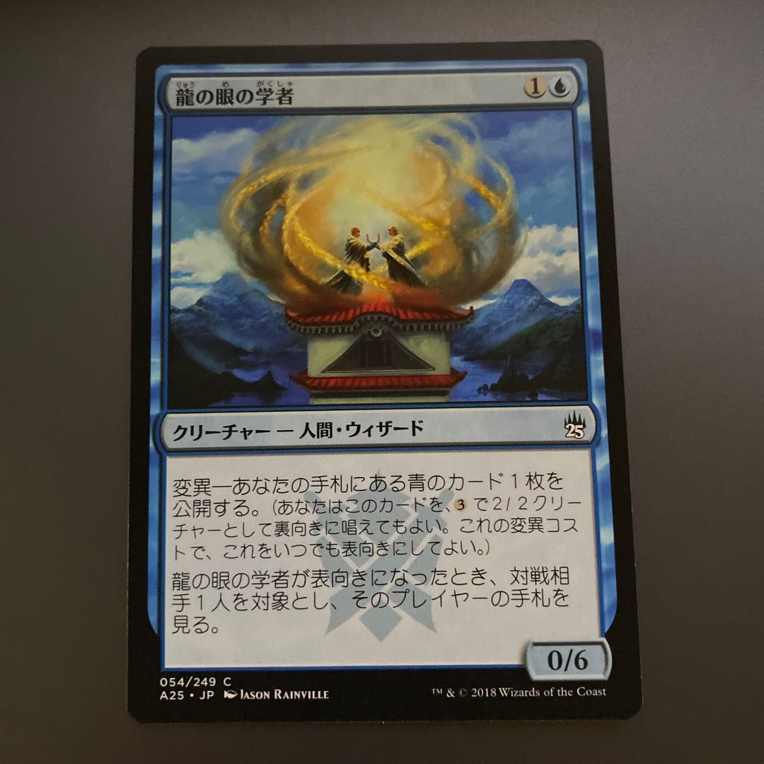 龍の眼の学者　5枚