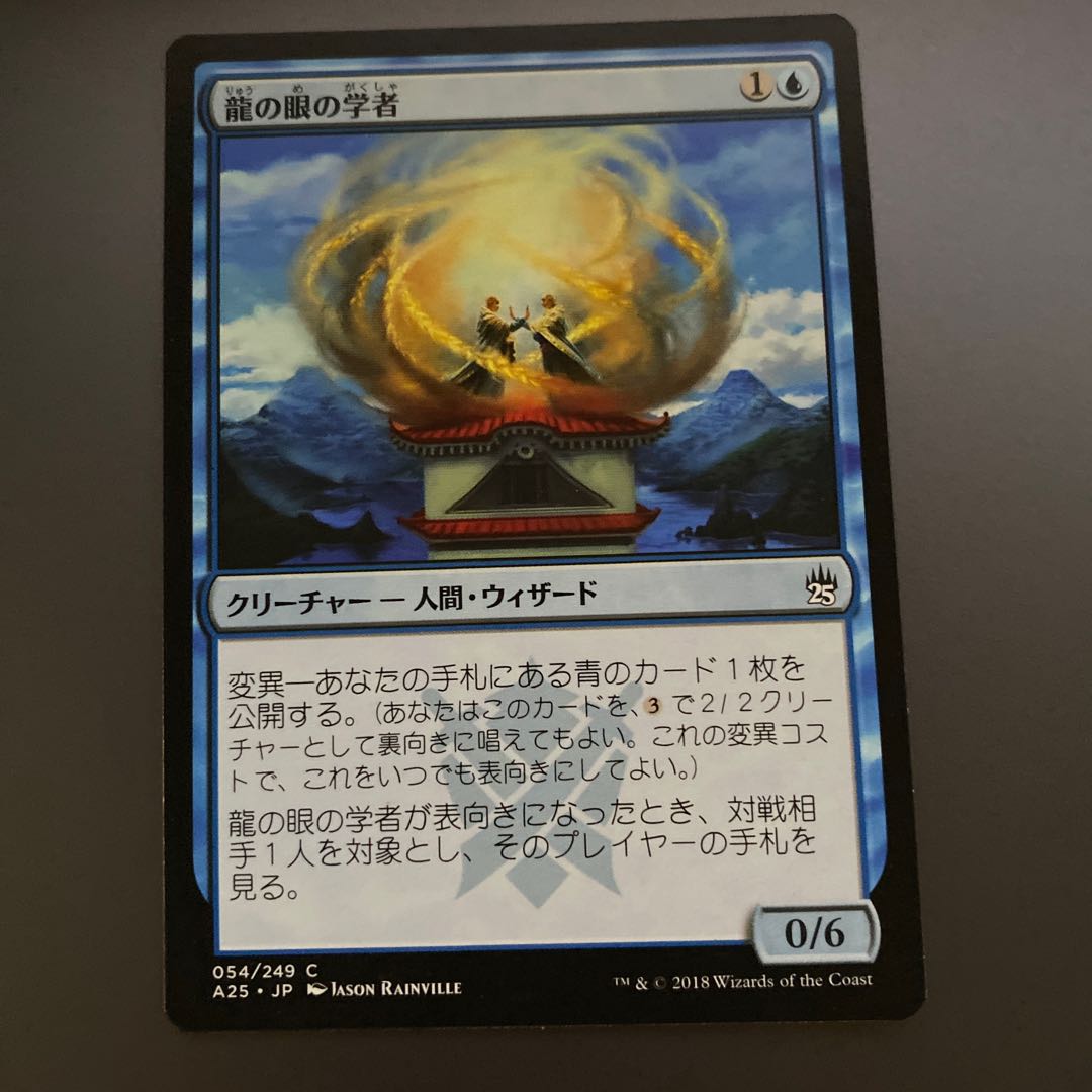 龍の眼の学者　5枚