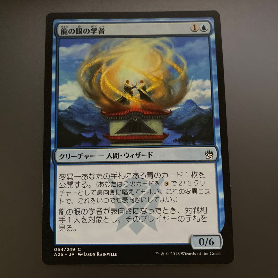 龍の眼の学者　5枚