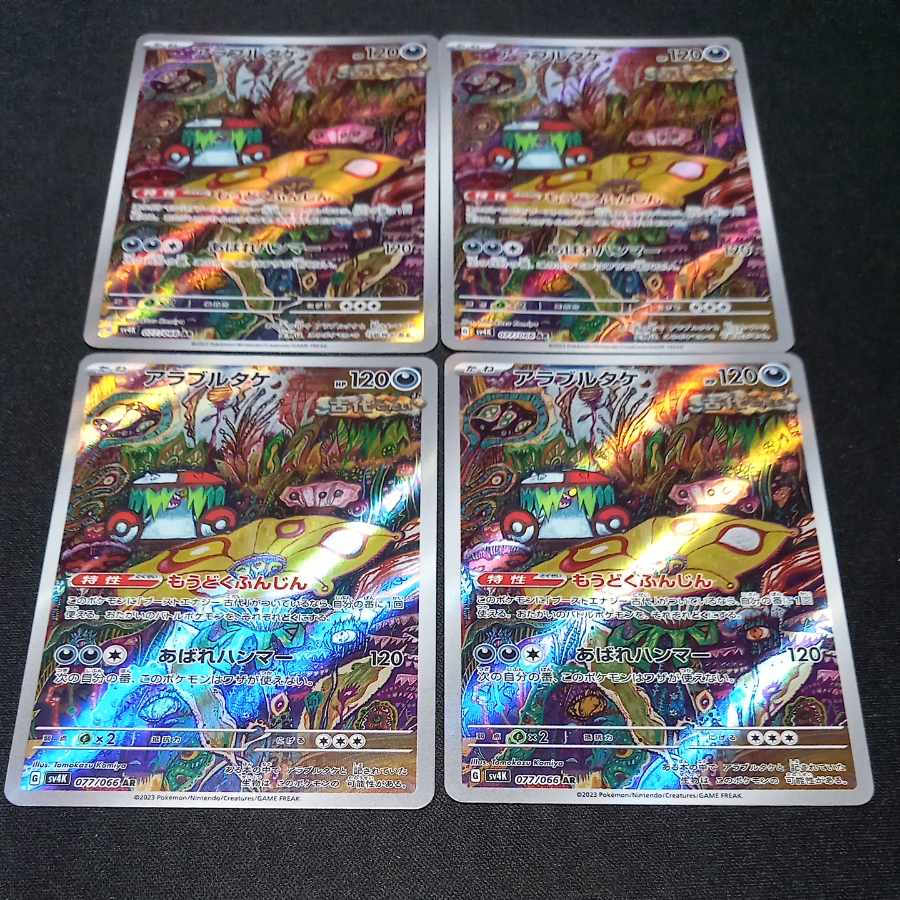 アラブルタケ AR 077/066