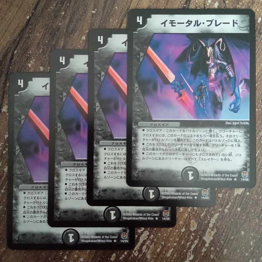 イモータル・ブレード R 14/55