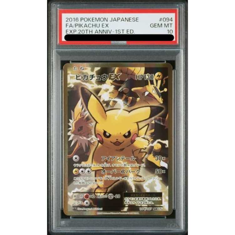 PSA10 ピカチュウEX SR 1ed 20th 094/087(2)