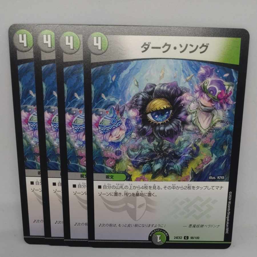 ダーク・ソング C 98/100