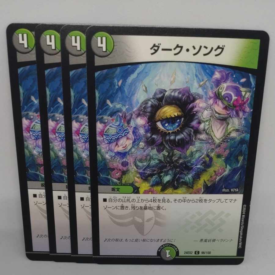 ダーク・ソング C 98/100