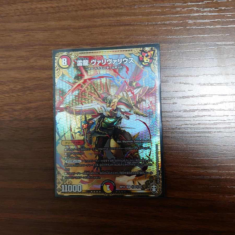 最安値 雷龍 ヴァリヴァリウス SE