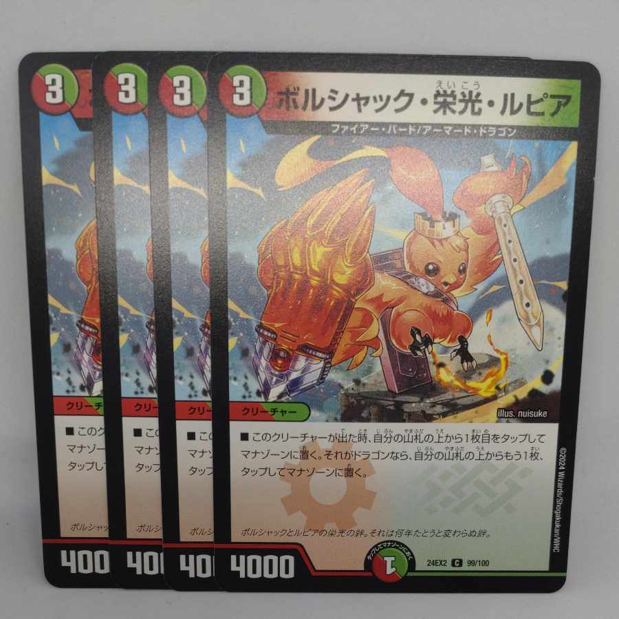 ボルシャック・栄光・ルピア C 99/100