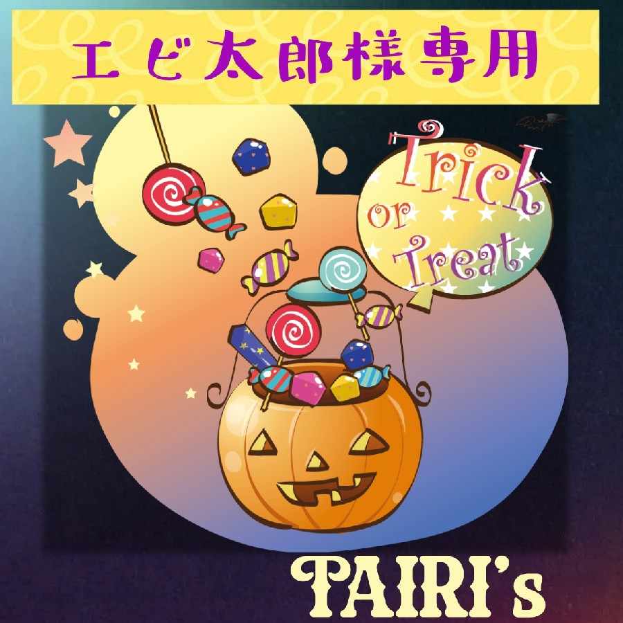 【エビ太郎様専用】ハッピーハロウィン　Ver3