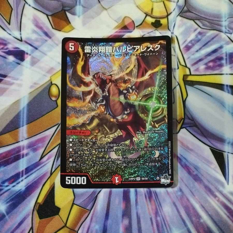 雷炎翔鎧バルピアレスク SR S6/S8