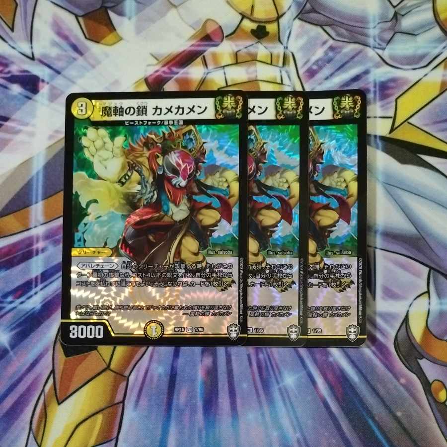 魔軸の鎖 カメカメン VR 1/95