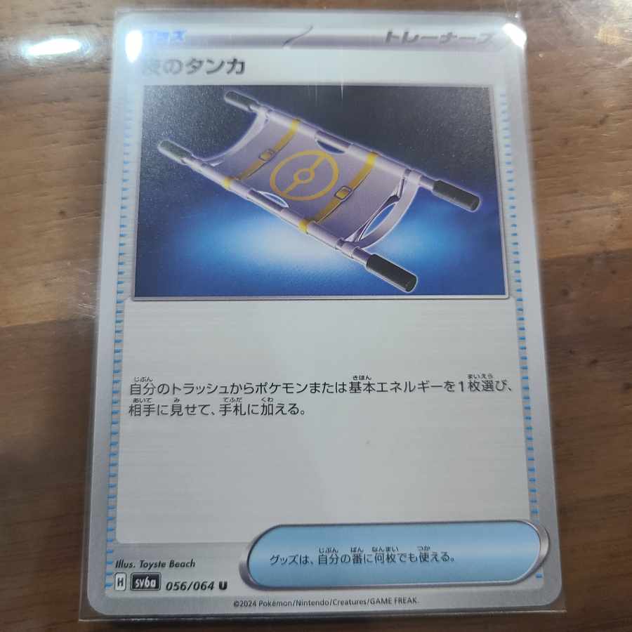 夜のタンカ U 056/064