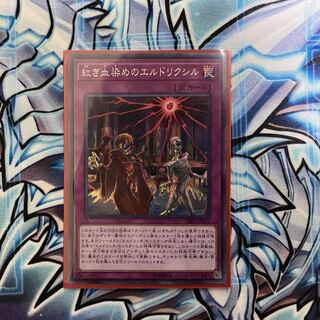 紅き血染めのエルドリクシル SR【わかまる】