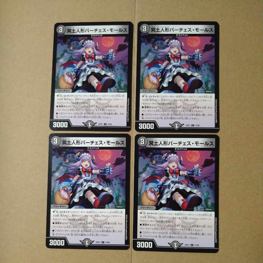 冥土人形パーチェス・モールス C 74/89