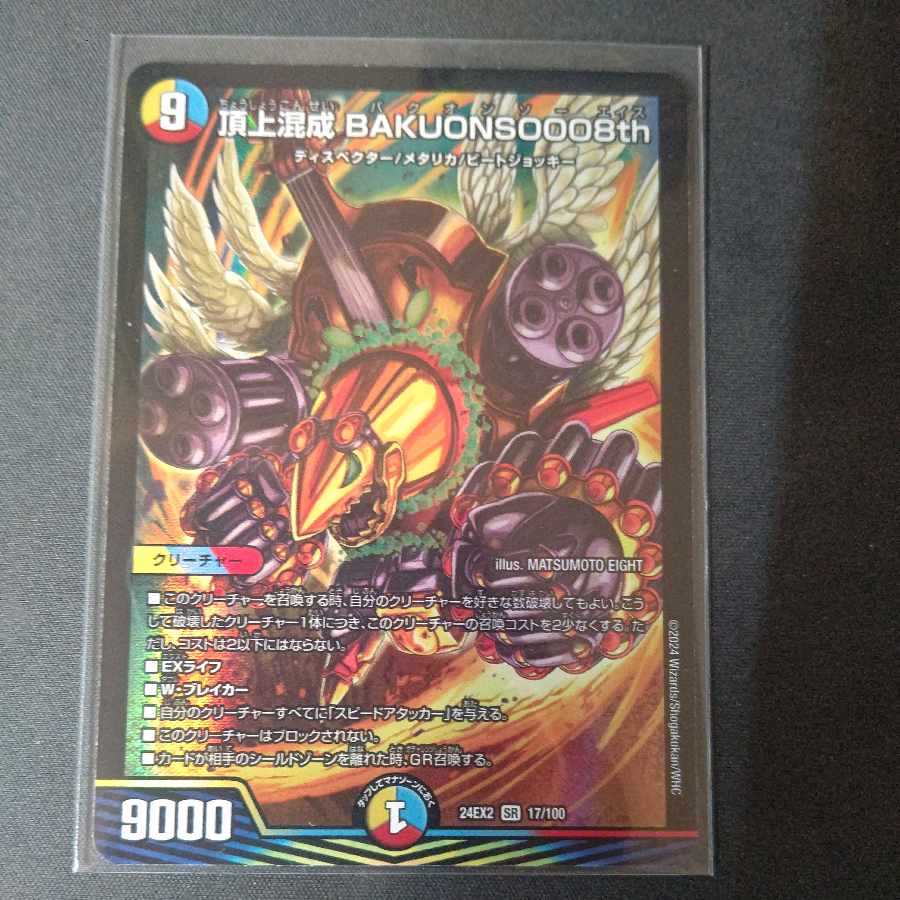 頂上混成 BAKUONSOOO8th SR 17/100