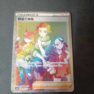 野盗三姉妹 HR 096/071