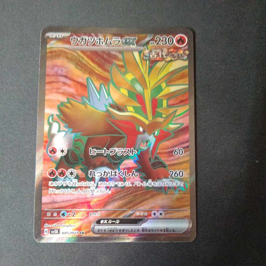 Ugatu Homura ex SR 085/071