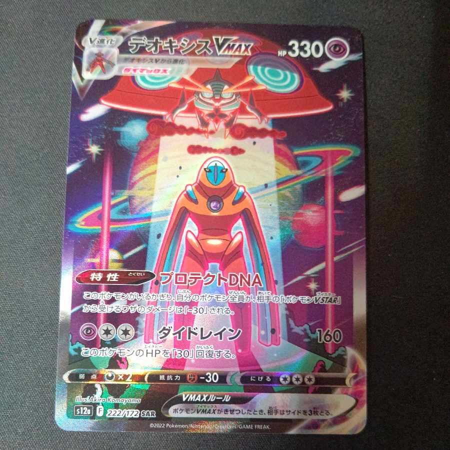 デオキシスVMAX SAR 222/172