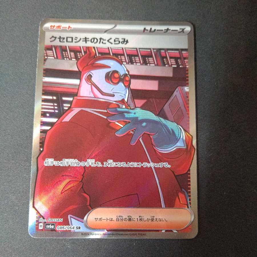 クセロシキのたくらみ SR 086/064
