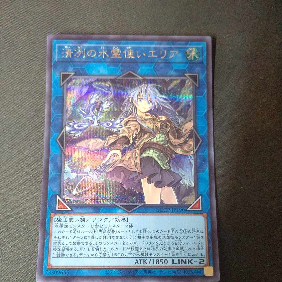 清冽の水霊使いエリア シークレットレア QCCP-JP190