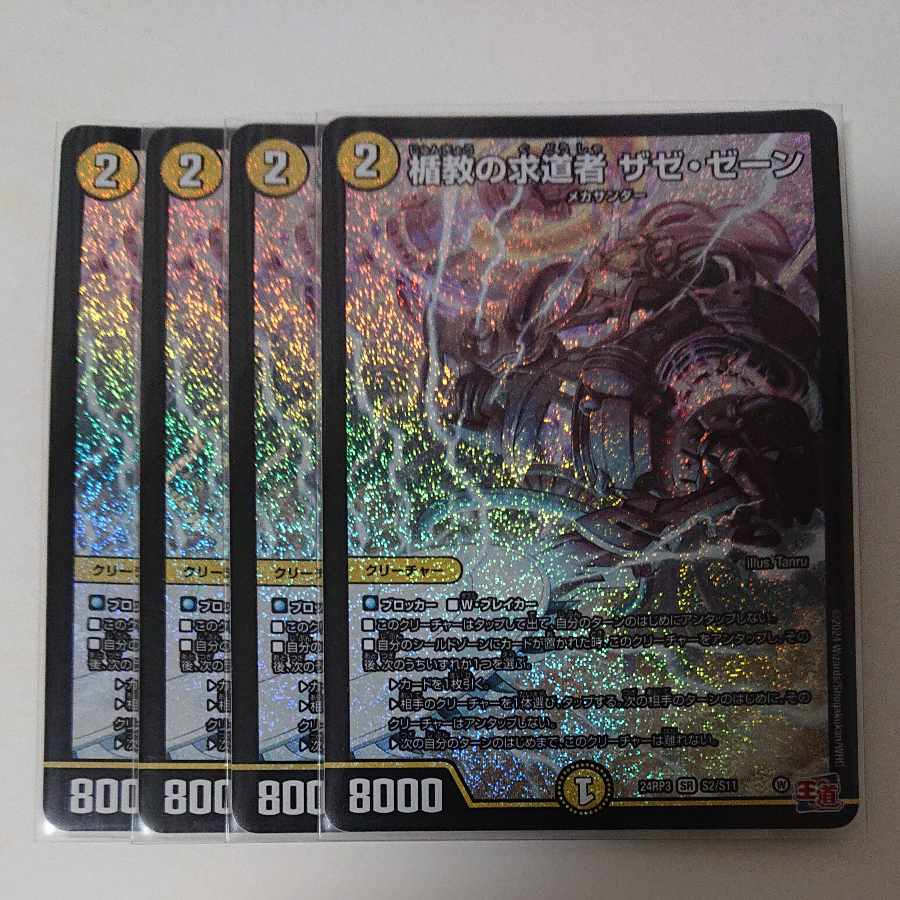 楯教の求道者 ザゼ・ゼーン SR S2/S11