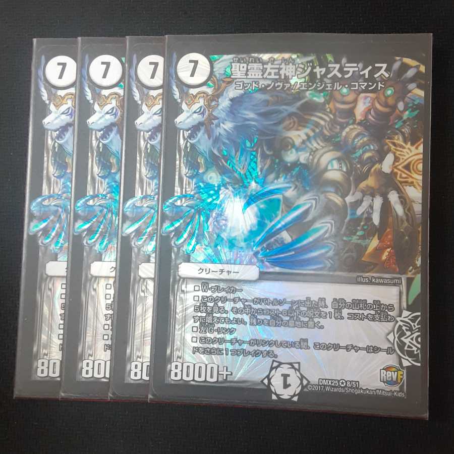 聖霊左神ジャスティス 4枚