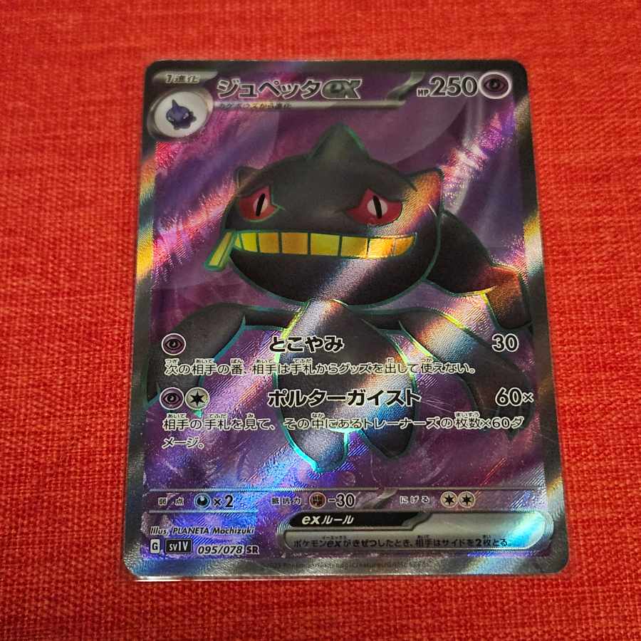 ジュペッタex SR 095/078