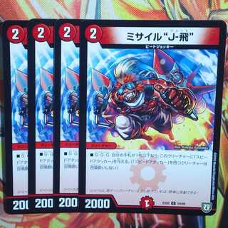 ミサイル"J-飛" 四枚セット