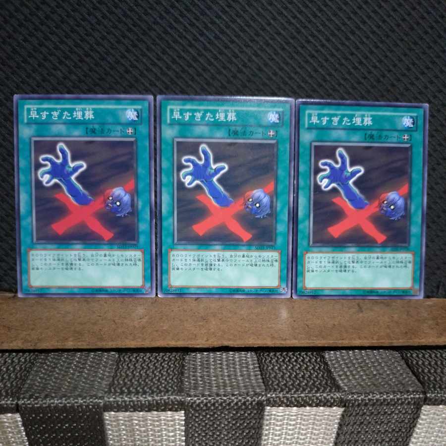 【ぽぽたん】遊戯王 3899 早すぎた埋葬 ノーマル 3枚 傷あり