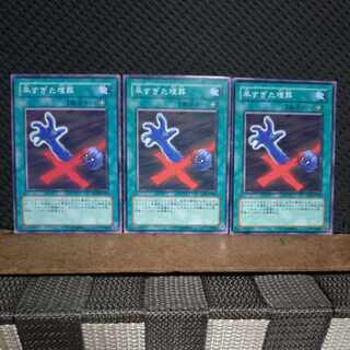 【ぽぽたん】遊戯王  3899  早すぎた埋葬 ノーマル  ３枚  傷あり