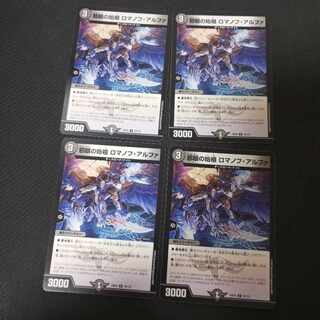 邪眼の始祖 ロマノフ・アルファ U 72/112　4枚