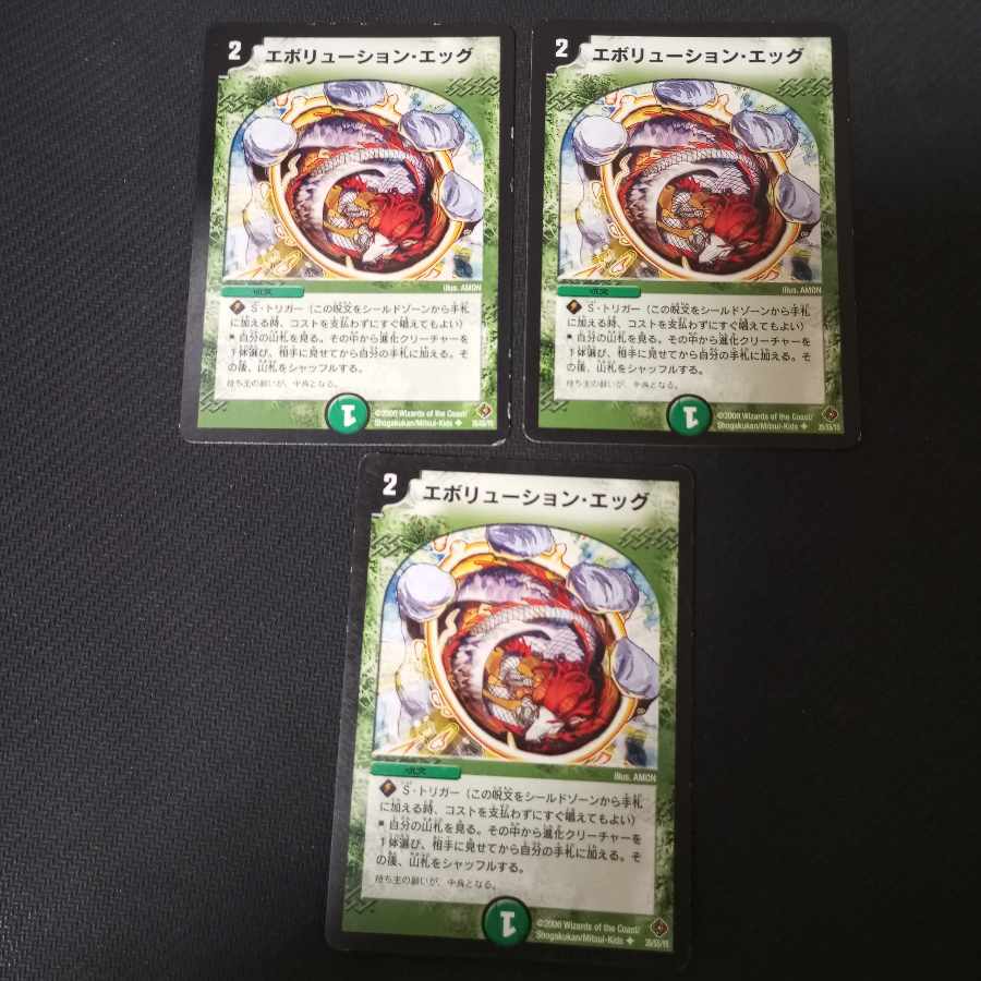 エボリューション・エッグ U 3枚