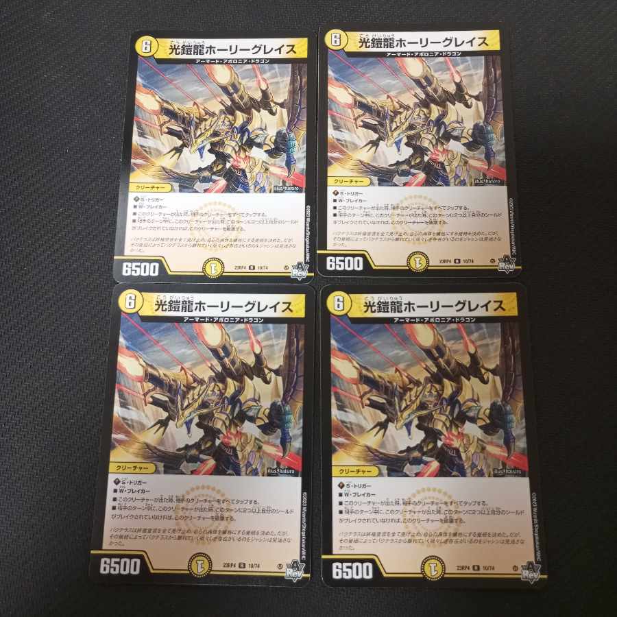 光鎧龍ホーリーグレイス R 10/74 4枚