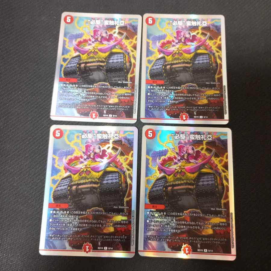 “必駆”蛮触礼亞 R-foil 4枚