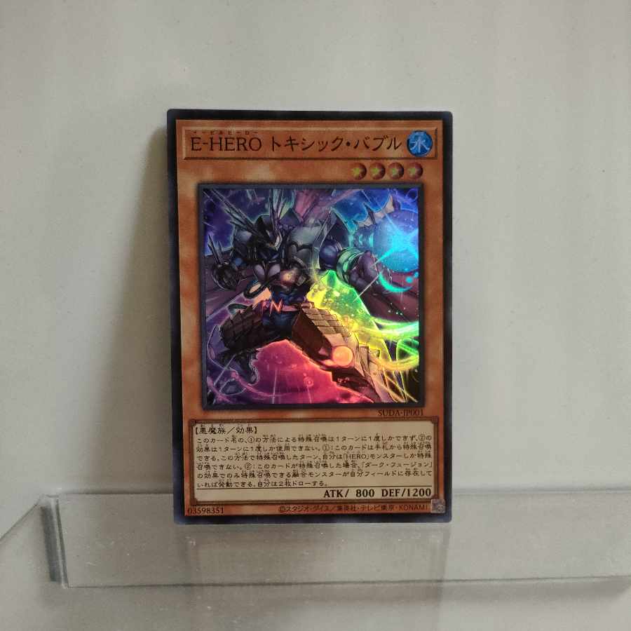 遊戯王　E–HERO(イービルヒーロー)　トキシック・バブル　スーパー　①　A＋