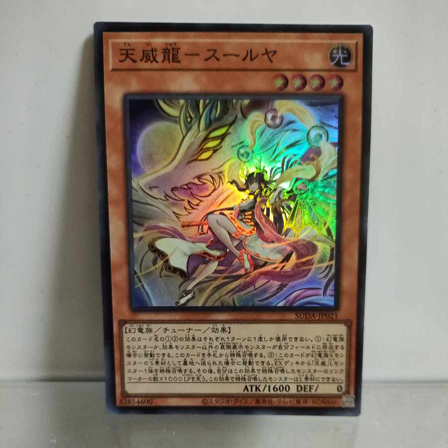 遊戯王 天威龍ースールヤ スーパー ① A+