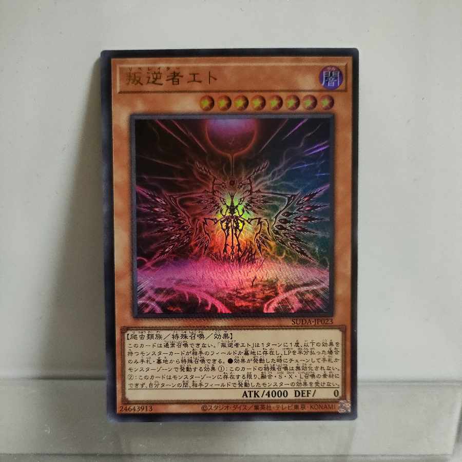 遊戯王 叛逆者エトSUDA-JP023 ウルトラ ① A+の通販 TANAKA雑貨 遊戯王 叛逆者エトSUDA-JP023 ウルトラ ① A+の通販 TANAKA雑貨