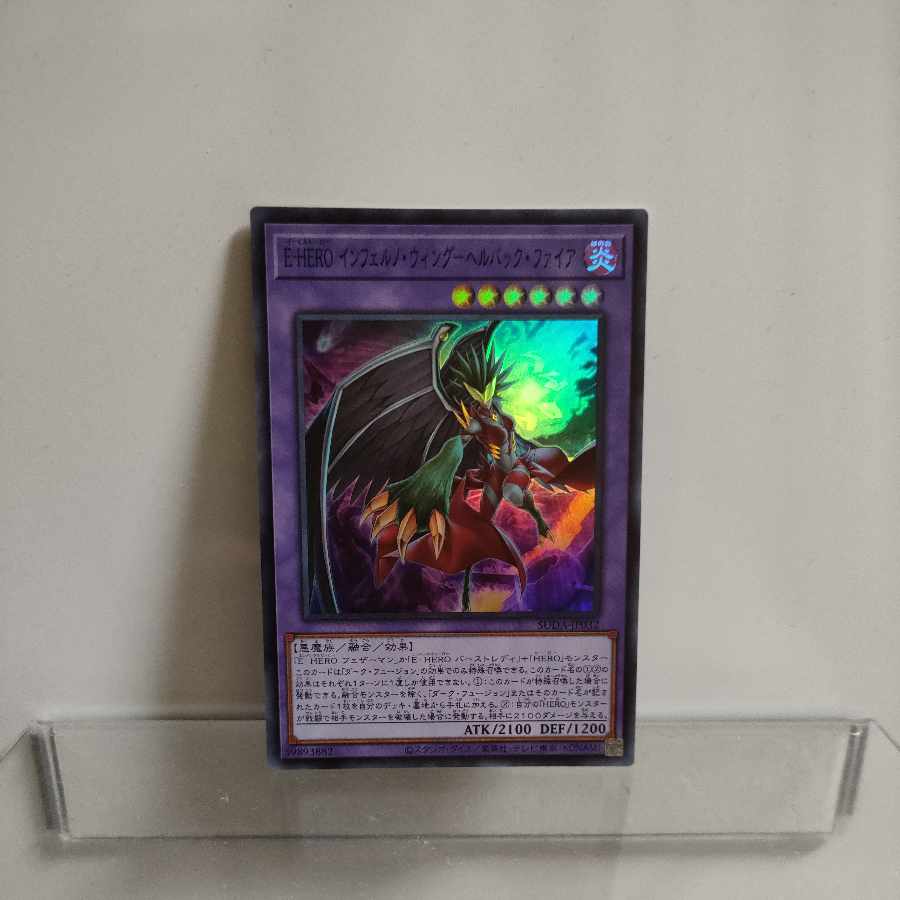 遊戯王 E−HERO(イービルヒーロー)インフェルノ・ウィングーヘルバック・ファイア スーパー ② A+