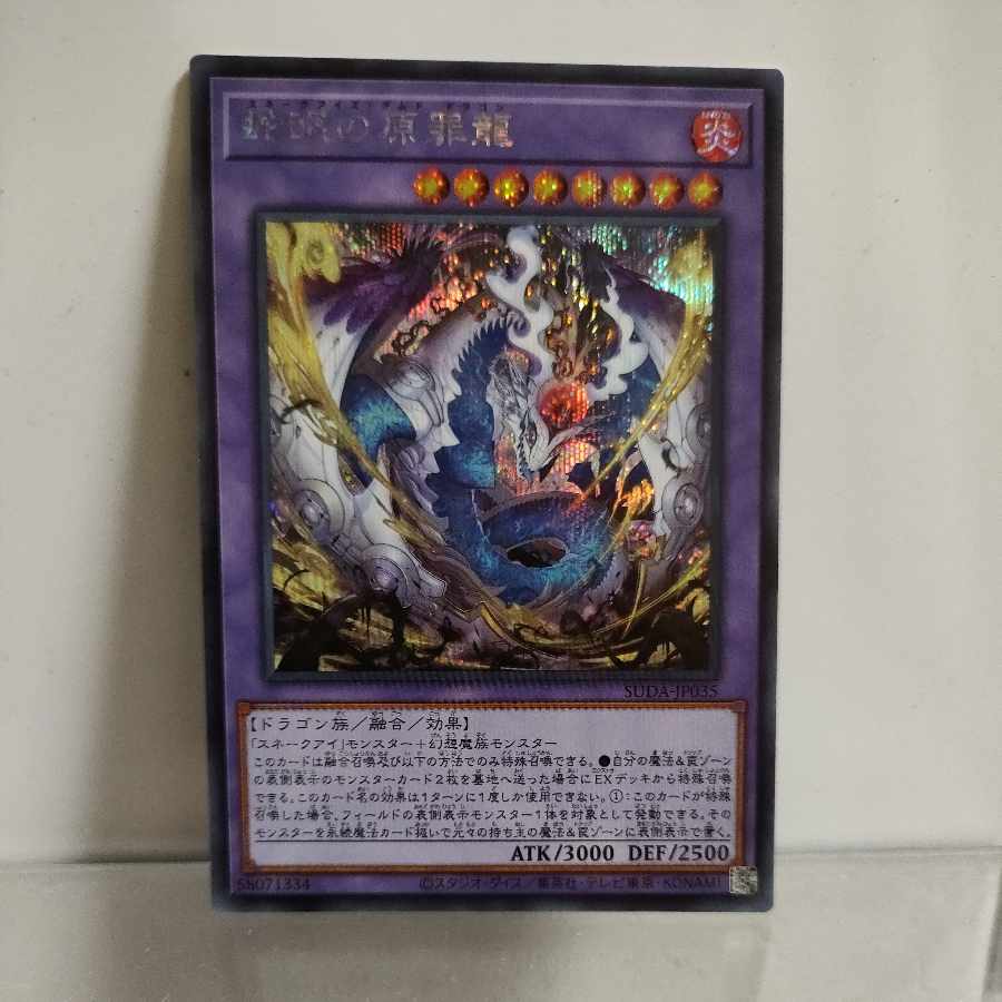 遊戯王 蛇眼の原罪龍 シークレット A+