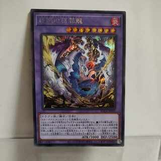 遊戯王　蛇眼の原罪龍　シークレット　A＋