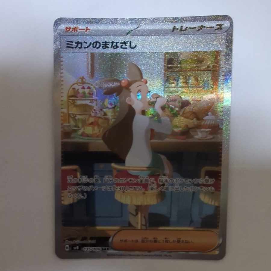 ミカンのまなざし SAR 135/106