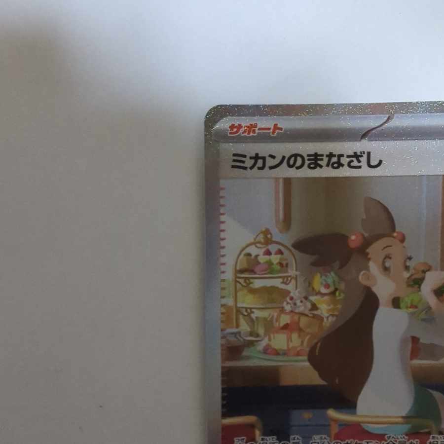 ミカンのまなざし SAR 135/106