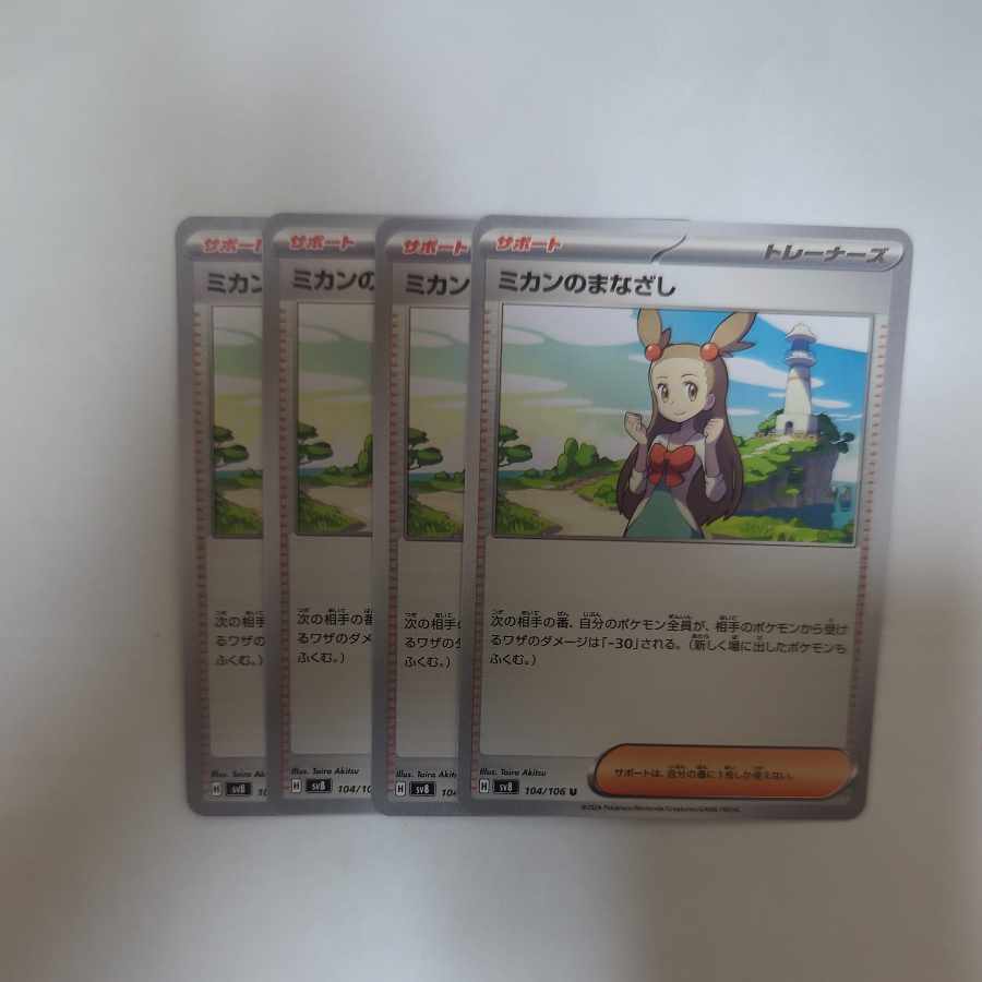 ミカンのまなざし U 104/106