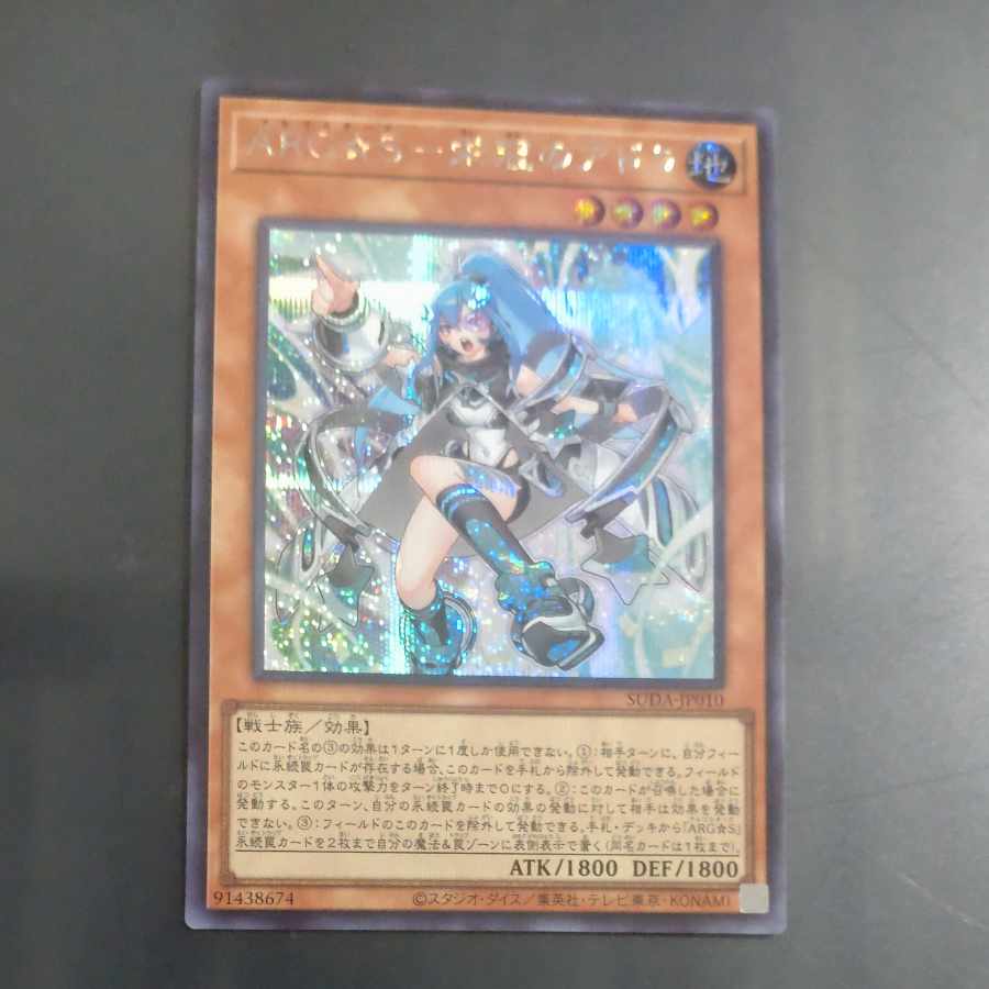 ARG☆S-栄冠のアドラ シークレットレア SUDA-JP010　【木林堂】