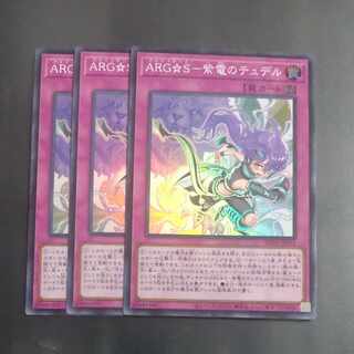 ARG☆S-紫電のテュデル スーパーレア SUDA-JP071✕３　【木林堂】