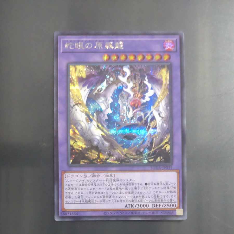 蛇眼の原罪龍 シークレットレア SUDA-JP035 【木林堂】