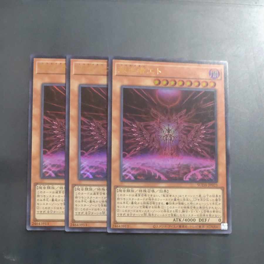 叛逆者エト ウルトラレア SUDA-JP023✕3 【木林堂】