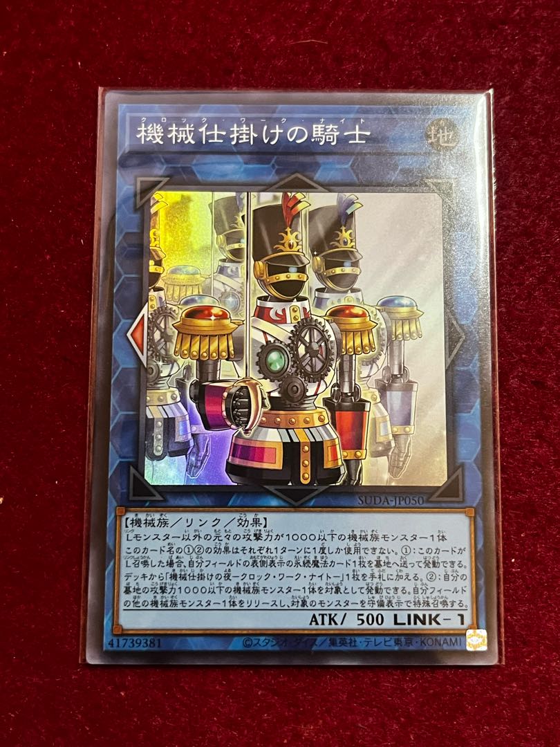 機械仕掛けの騎士 スーパーレア SUDA-JP050