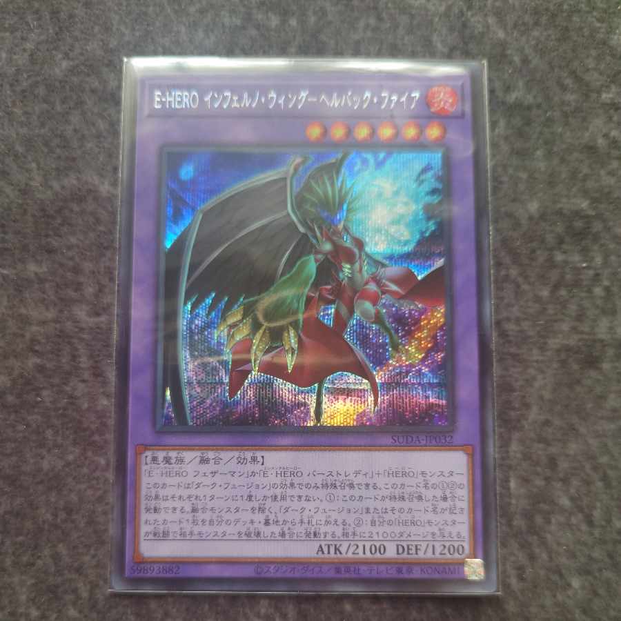 E-HERO インフェルノ・ウィング-ヘルバック・ファイア シークレットレア SUDA-JP032