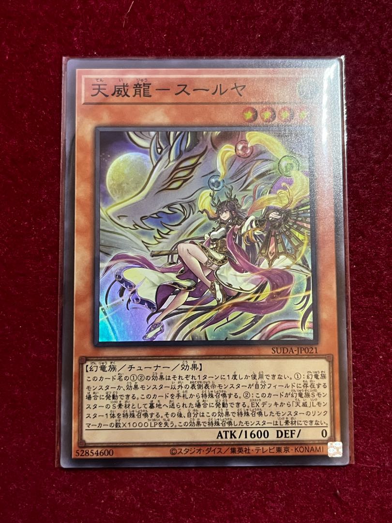 天威龍-スールヤ スーパーレア SUDA-JP021